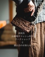 喜利具 山葡萄サコッシュ作りワークショップと展示会　 2025年9/27（土）-29（月）NEW!