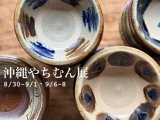 沖縄やちむん展　第一弾8/30（土）ー9/1（月）　第二弾9/6（土）ー8（月）NEW!
