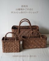 喜利具　 山葡萄かごの会と サコッシュ作りワークショップ　2026年10月3日（土）〜5日（月）NEW!