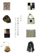 ■ ラオス　 谷由起子の仕事展 