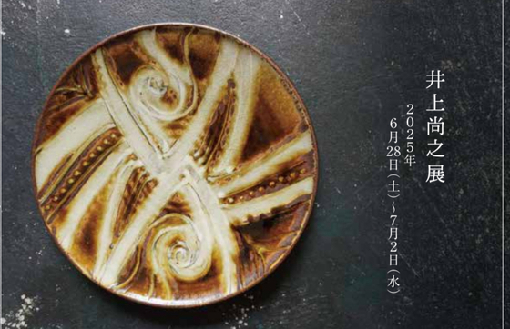 井上尚之展 2025年6月28日(土)〜7月2日(水) NEW!