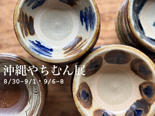 沖縄やちむん展 第一弾8/30(土)ー9/1(月) 第二弾9/6(土)ー8(月) NEW!