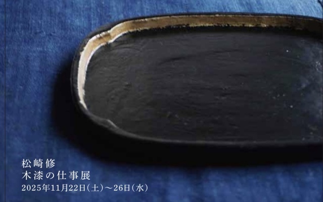松崎修 木漆の仕事展 2025年11月22日（土）〜26日（水 ）