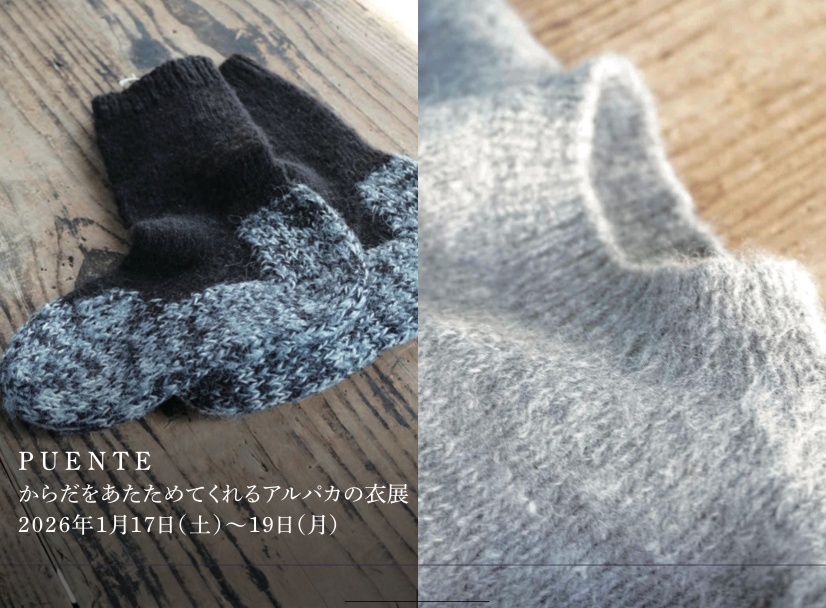 PUENTE   からだをあたためてくれるアルパカの衣展　2026年1月17日（土）〜19日（月）　 NEW! 