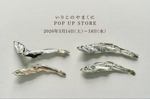 いりこのやまくに POP UOP STORE　2026年3月14日（土）〜18日（水）  NEW! 
