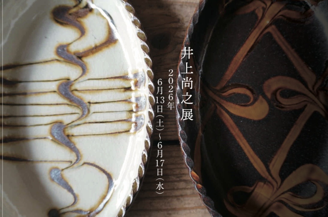 井上尚之展　 NEW! 