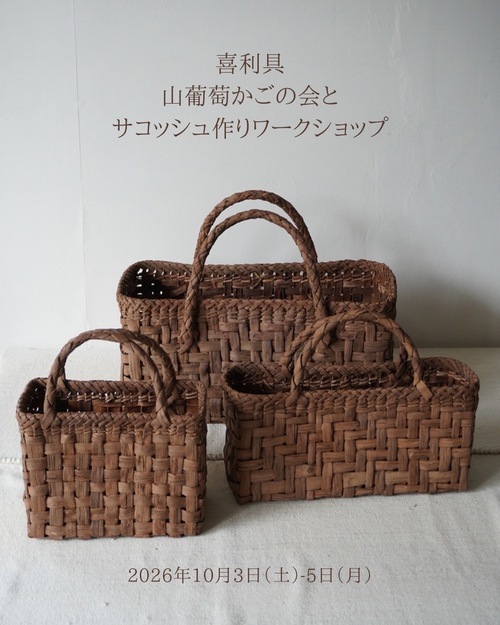 喜利具　 山葡萄かごの会と サコッシュ作りワークショップ　2026年10月3日（土）〜5日（月） NEW! 